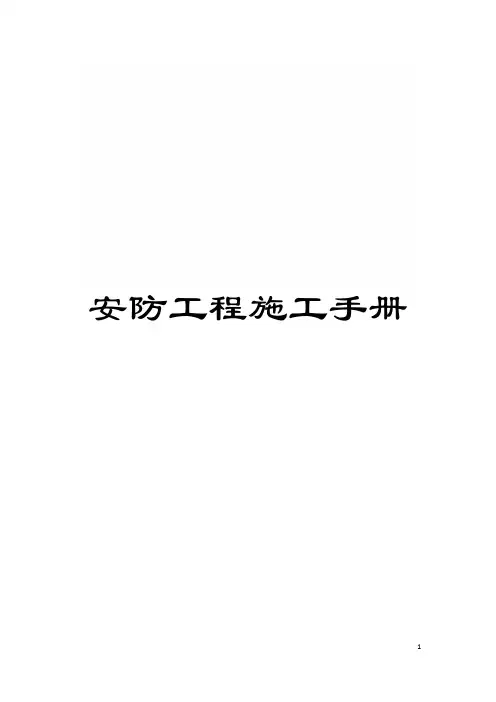安防工程施工手册模板
