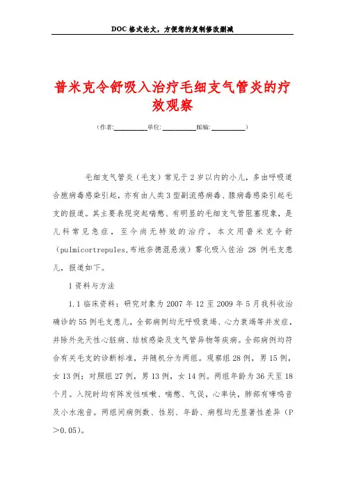 普米克令舒吸入治疗毛细支气管炎的疗效观察