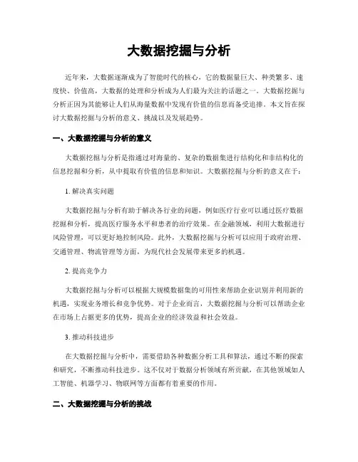 大数据挖掘与分析