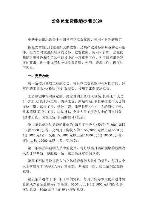 公务员党费缴纳标准2020
