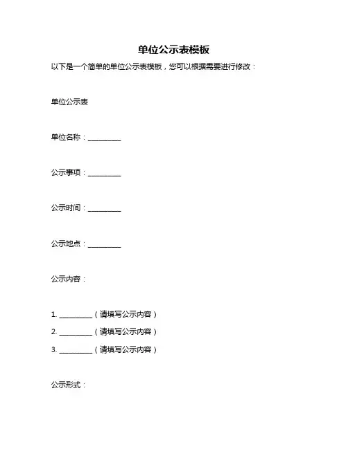 单位公示表模板