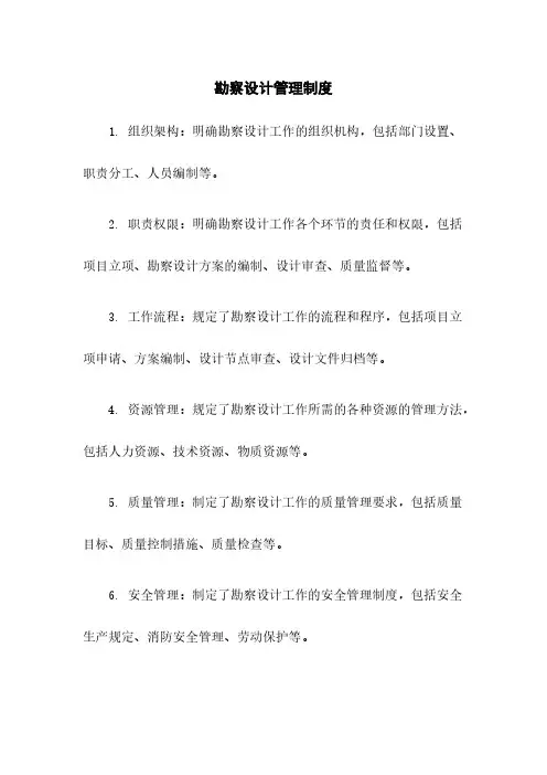 勘察设计管理制度