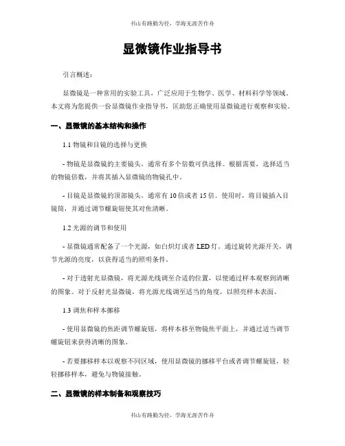 显微镜作业指导书