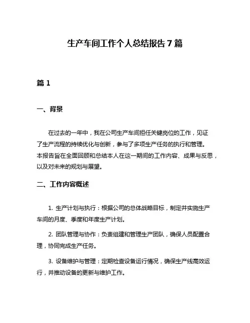 生产车间工作个人总结报告7篇