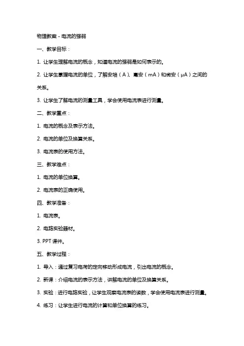 物理教案-电流的强弱