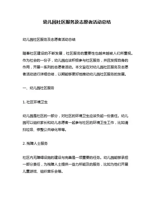 幼儿园社区服务及志愿者活动总结