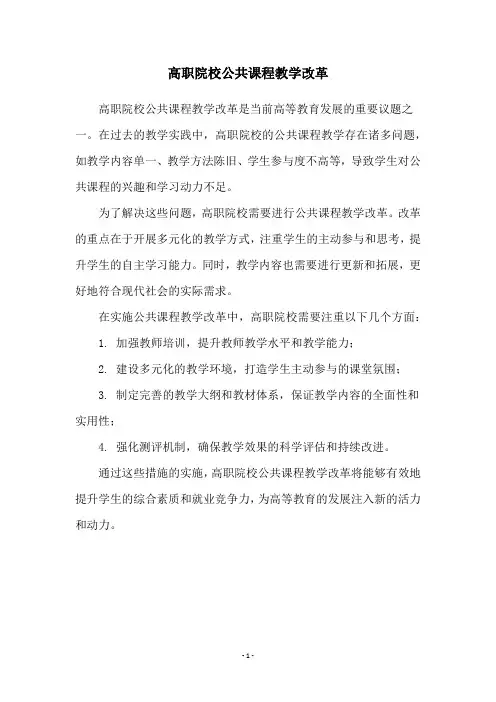 高职院校公共课程教学改革