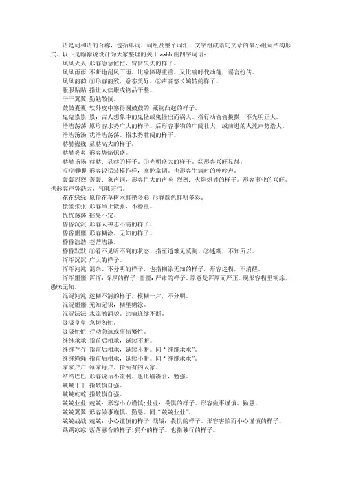 关于aabb式的四字词语
