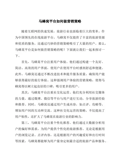 马蜂窝平台如何做营销策略
