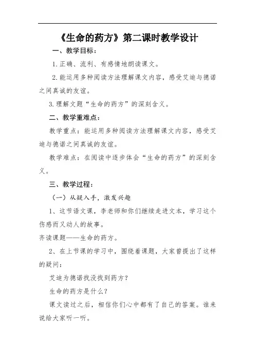 长春版小学语文四年级下册《10.2生命的药方》word教案 (5)