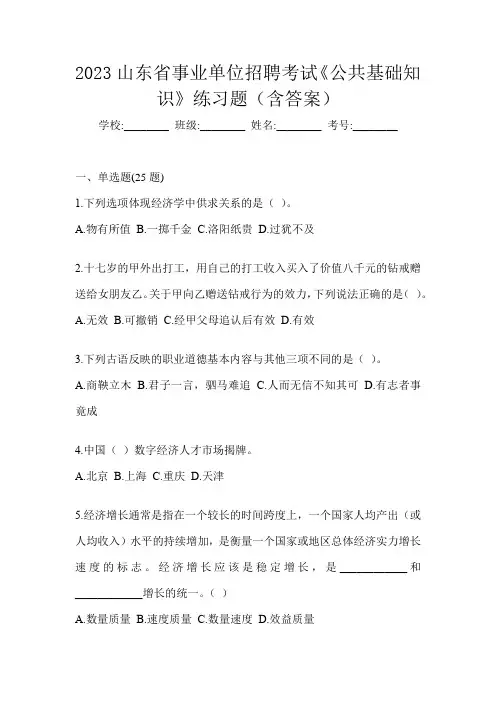 2023山东省事业单位招聘考试《公共基础知识》练习题(含答案)