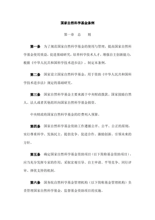 国家自然科学基金条例