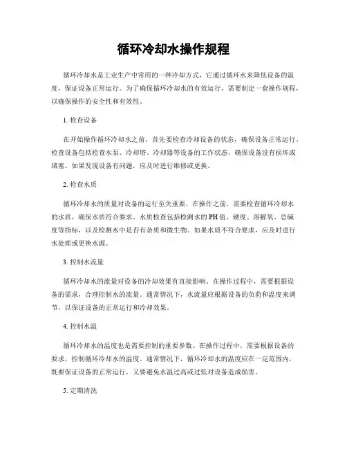 循环冷却水操作规程