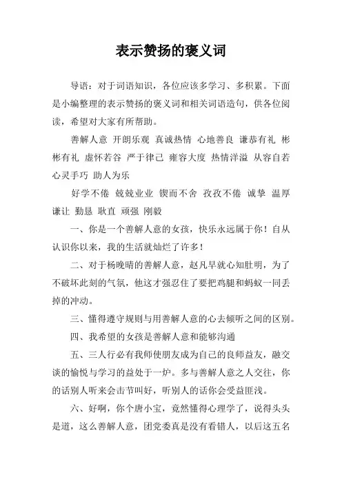 表示赞扬的褒义词