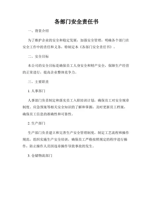 各部门安全责任书