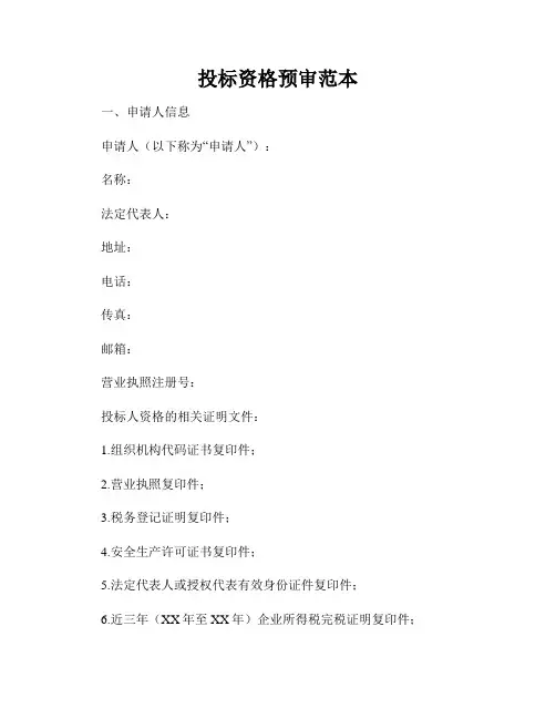 投标资格预审范本
