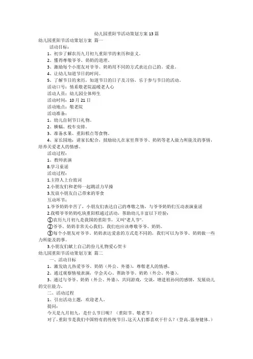 幼儿园重阳节活动策划方案13篇