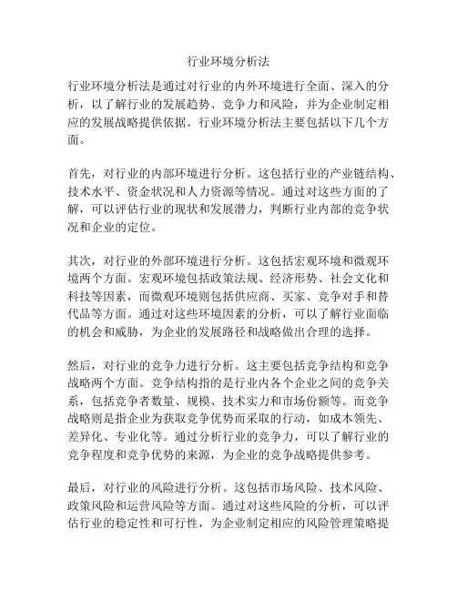 行业环境分析法