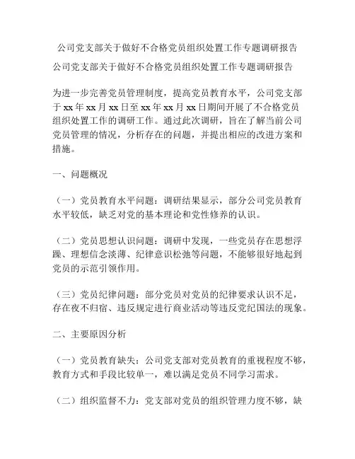 公司党支部关于做好不合格党员组织处置工作专题调研报告