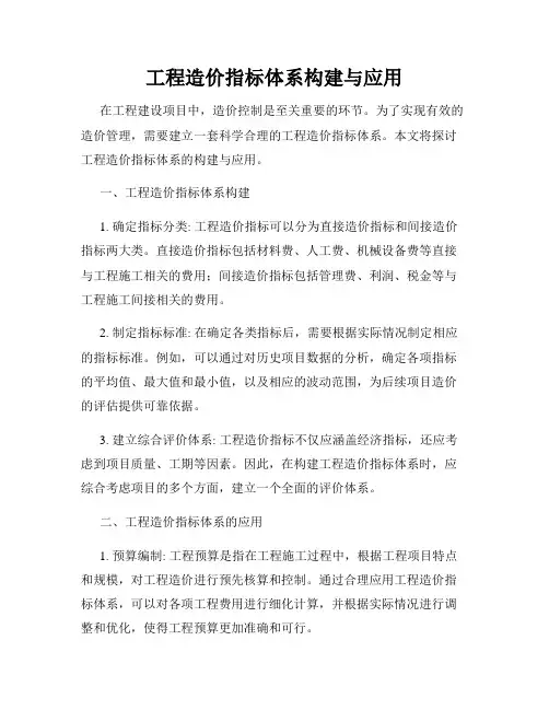 工程造价指标体系构建与应用