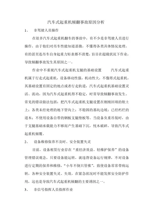 汽车式起重机倾翻事故原因分析