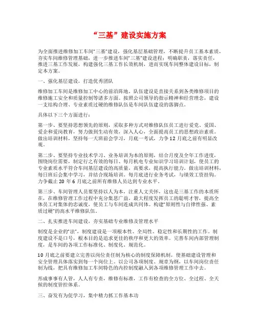 “三基”建设实施方案