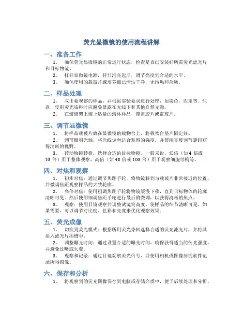 荧光显微镜的使用流程讲解