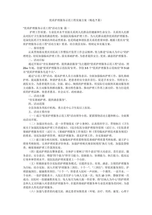 优质护理服务示范工程实施方案(精选7篇)