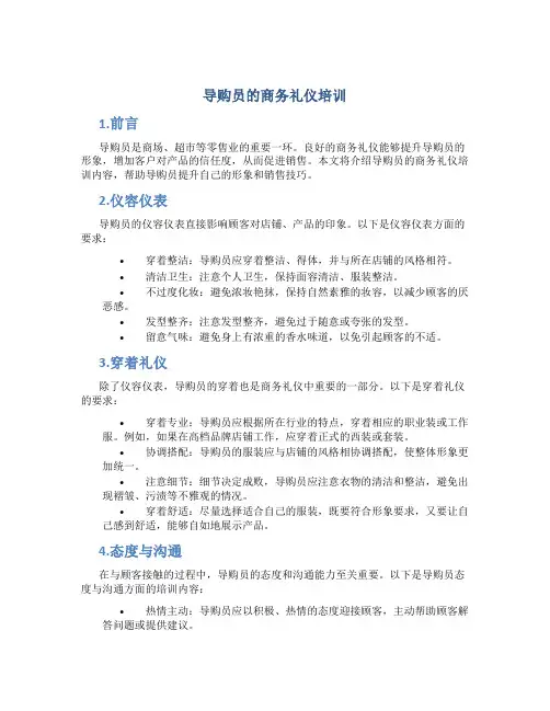 导购员的商务礼仪培训