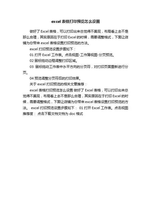 excel表格打印预览怎么设置