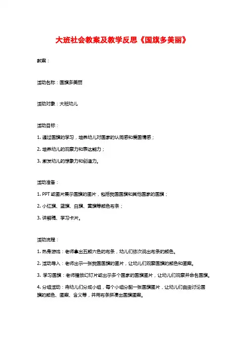 大班社会教案及教学反思《国旗多美丽》