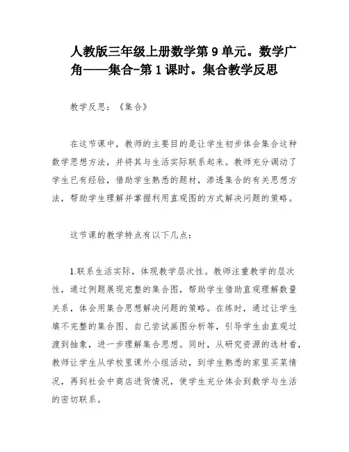 人教版三年级上册数学第9单元。数学广角——集合-第1课时。集合教学反思