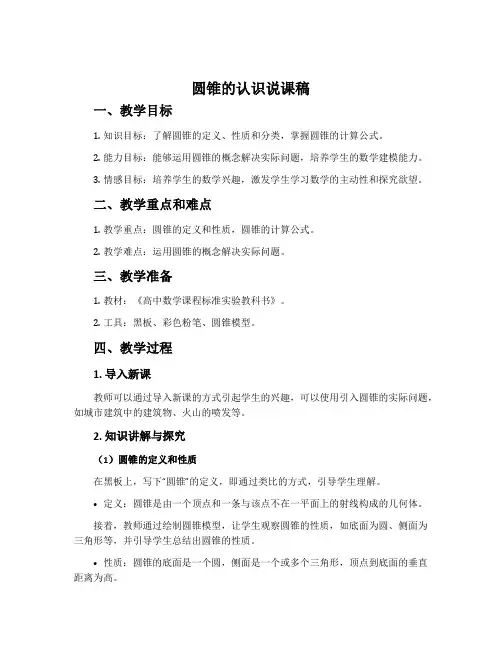 圆锥的认识说课稿