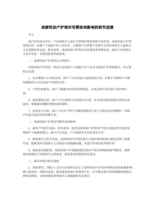 连续性助产护理对母婴结局影响的研究进展