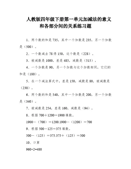 人教版四年级下册第一单元加减法的意义和各部分间的关系练习题