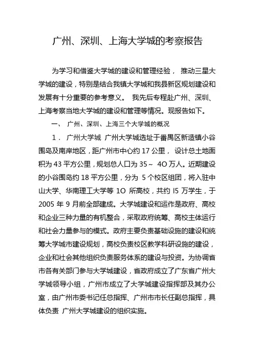 大学城考察报告
