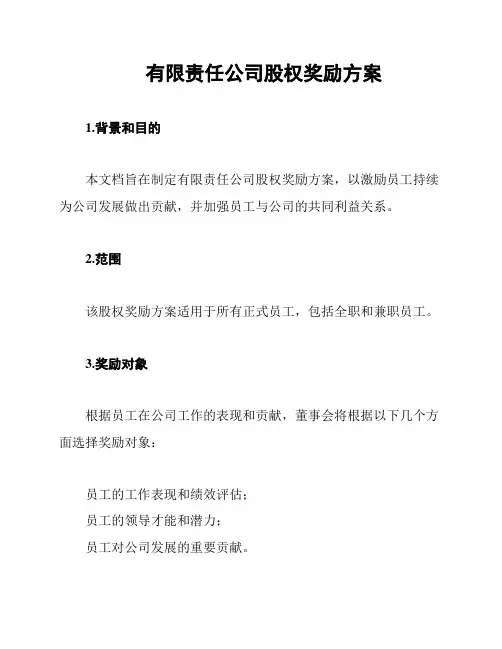 有限责任公司股权奖励方案