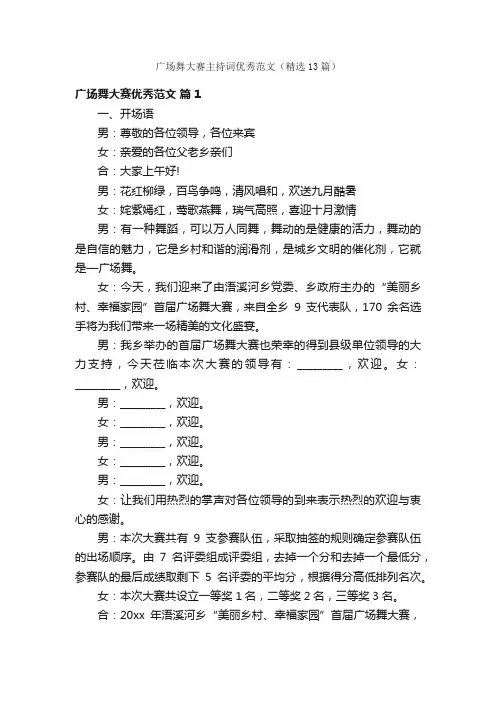 广场舞大赛主持词优秀范文（精选13篇）