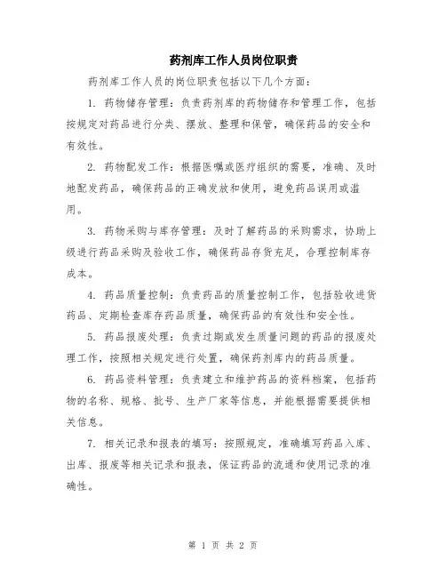 药剂库工作人员岗位职责