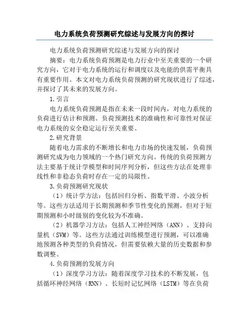 电力系统负荷预测研究综述与发展方向的探讨
