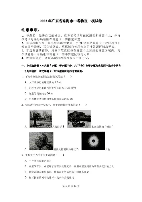 2023年广东省珠海市中考物理一模试卷及答案解析