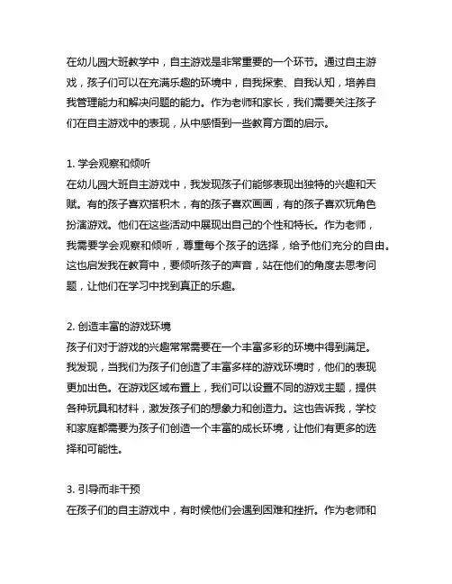 幼儿园大班自主游戏案例的心得与感悟