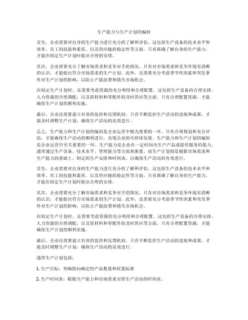 生产能力与生产计划的编制
