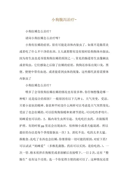 小狗腹泻治疗--小狗拉稀怎么治疗？