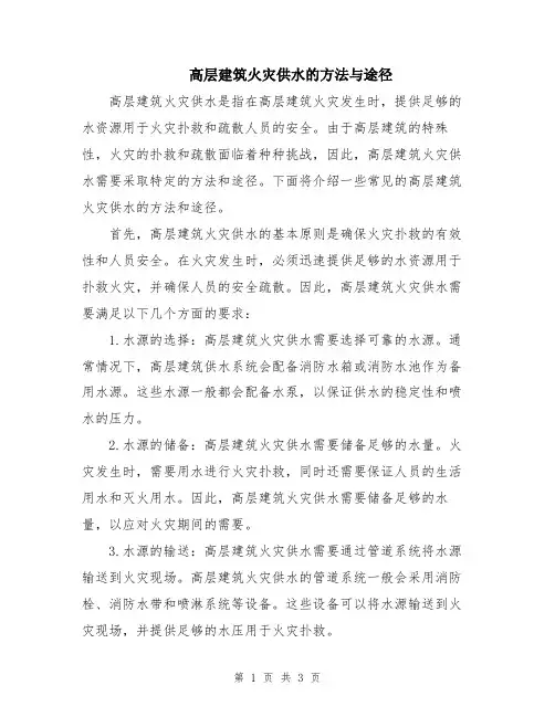高层建筑火灾供水的方法与途径