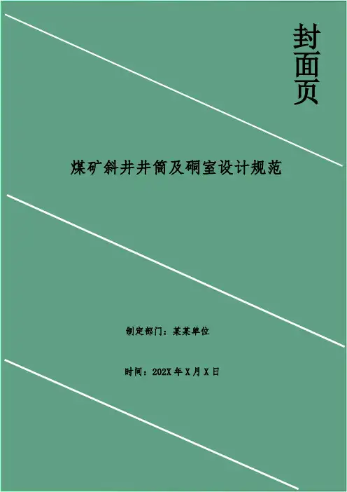 煤矿斜井井筒及硐室设计规范