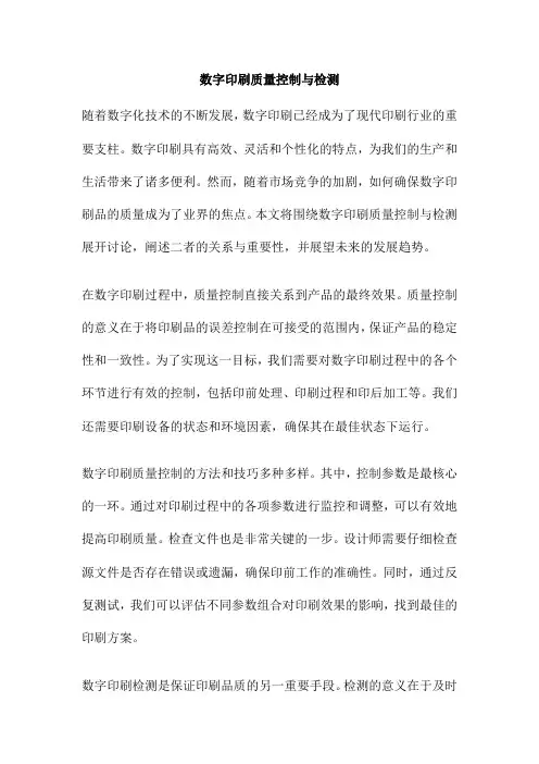 数字印刷质量控制与检测
