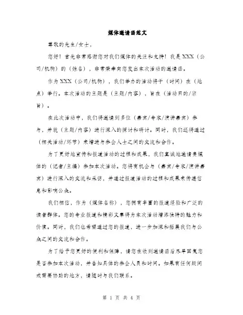媒体邀请函范文（二篇）