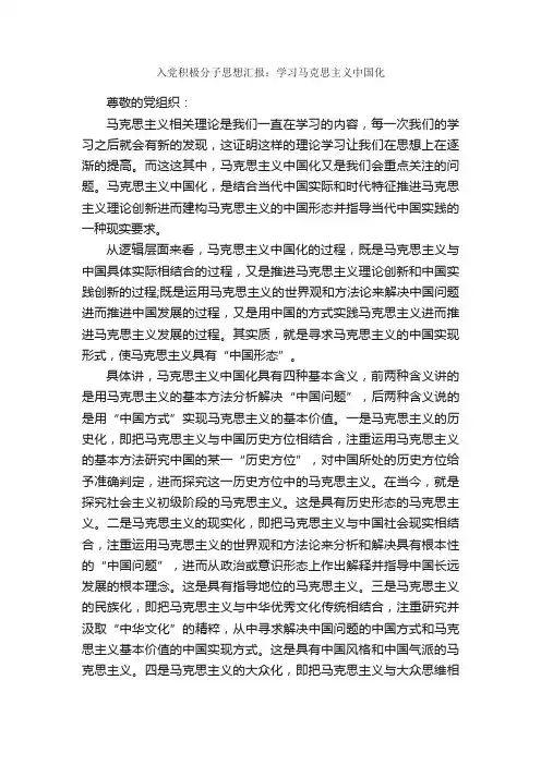 入党积极分子思想汇报：学习马克思主义中国化_入党积极分子思想汇报_