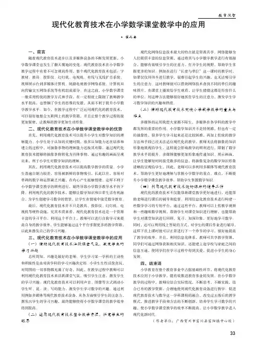 现代化教育技术在小学数学课堂教学中的应用